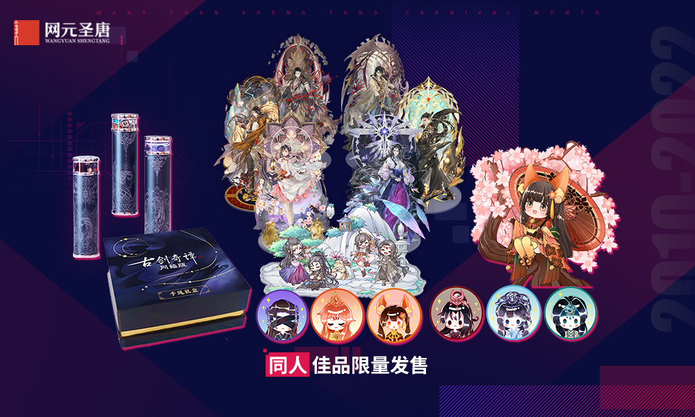 剑鸣一纪 创绘无垠!网元圣唐品牌狂欢月盛大启幕