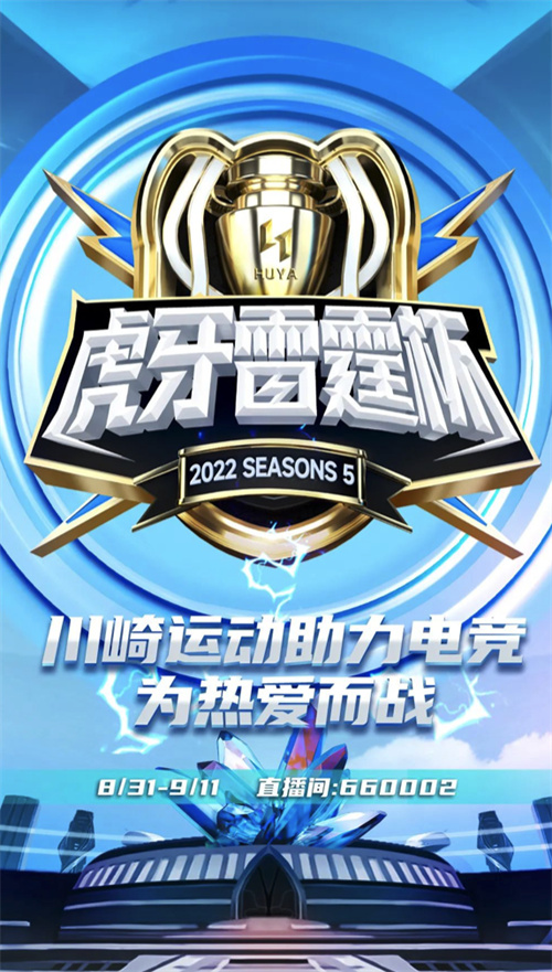 川崎运动助力虎牙雷霆杯赛事，为热爱而战