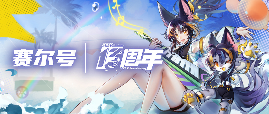 我想重新认识你!《赛尔号》13周年庆典今日正式开启
