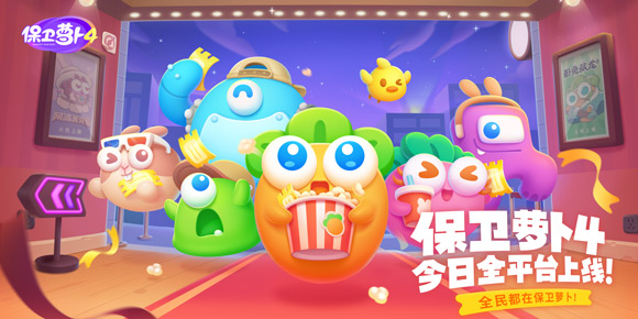 《保卫萝卜4》今日上线,全民“爷青回”! 延续Q萌塔防经典