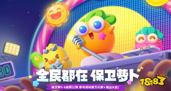 《保卫萝卜4》今日上线,全民“爷青回”! 延续Q萌塔防经典