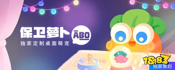 《保卫萝卜4》今日上线,全民“爷青回”! 延续Q萌塔防经典