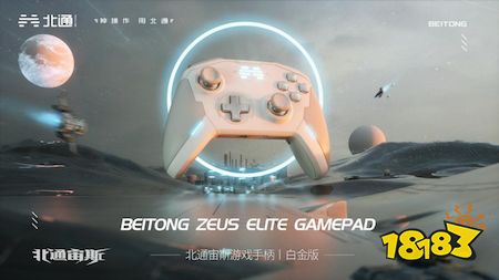三年磨一剑！北通公布全新精英手柄预热海报 比精英更精英！