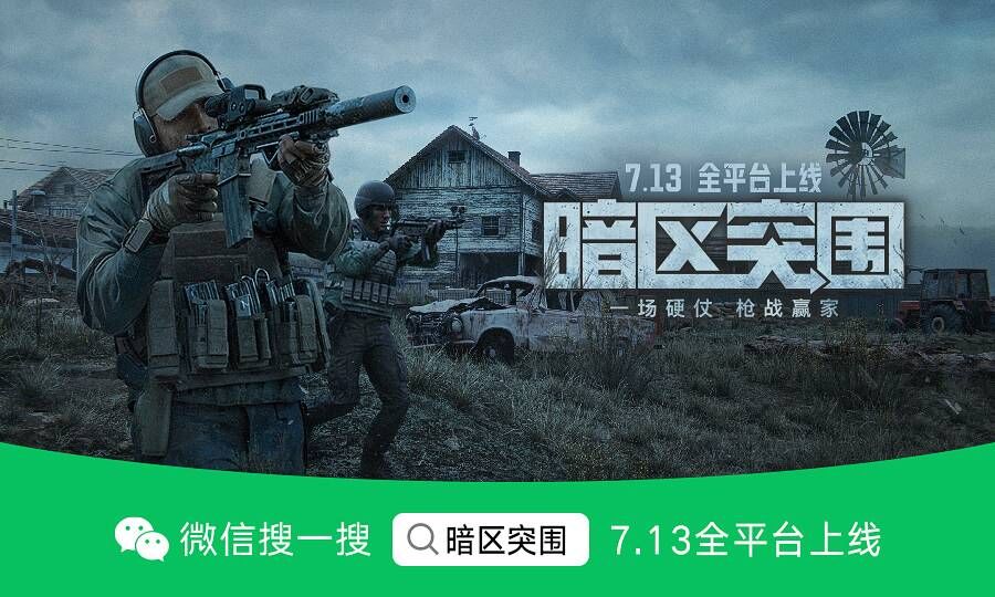 《暗区突围》今早8点全平台上线!电影级CG全球首发