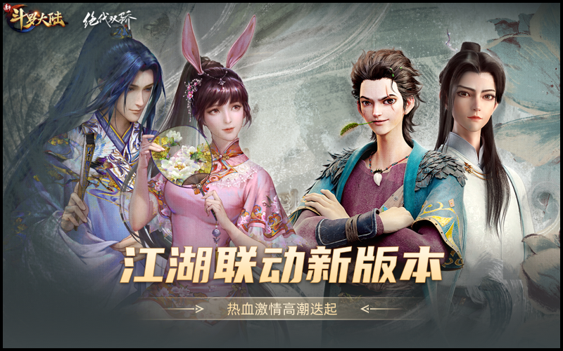 《新斗罗大陆》与《绝代双骄》动画今日联动重磅来袭
