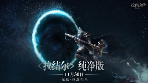 诚意归来!《拉结尔》(纯净版)去商业化重启,奉献最纯粹暗黑之旅!