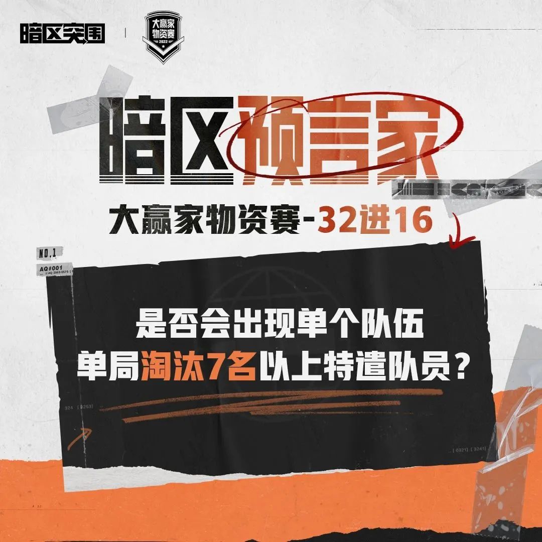 暗区突围大赢家物资赛直播开启,见证32强战队突围!