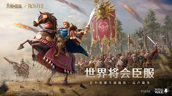 我来,我见,我征服!全面战争:罗马ⅡX文明与征服联动正式开启