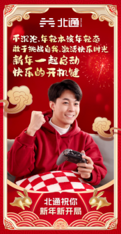 与玩家一起奔赴美好新一年,北通《新年新开局》新春贺岁短片上映