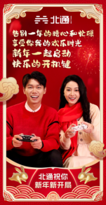 与玩家一起奔赴美好新一年,北通《新年新开局》新春贺岁短片上映