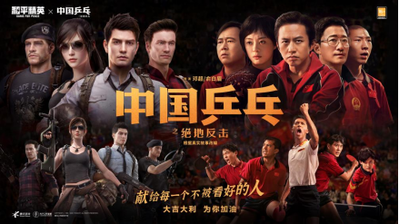 和平精英×电影《中国乒乓之绝地反击》惊喜联动!大吉大利,为你加油!