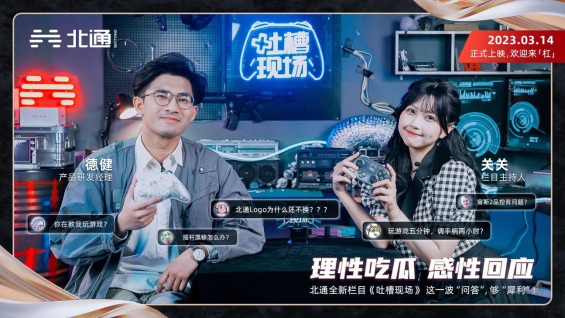 北通《吐槽现场》开播,认真回答玩家游戏手柄使用反馈!
