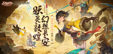 《长安幻想》携手哈妮克孜,联动敦煌再现国潮非遗风采