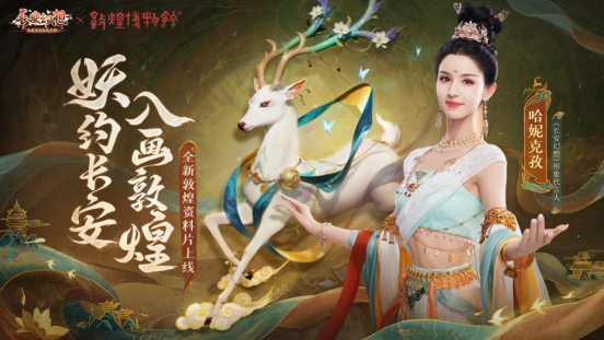 《长安幻想》携手哈妮克孜,联动敦煌再现国潮非遗风采