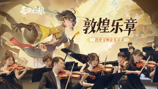 《长安幻想》携手哈妮克孜,联动敦煌再现国潮非遗风采