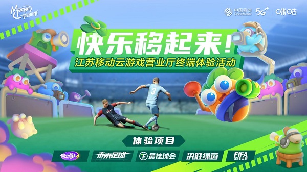 推塔足球大狂欢!江苏移动南京营业厅全城热动