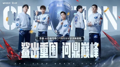 BS夺得CFS2022总决赛冠军:从不被看好到一路夺冠,“万年亚军”的钢铁韧性