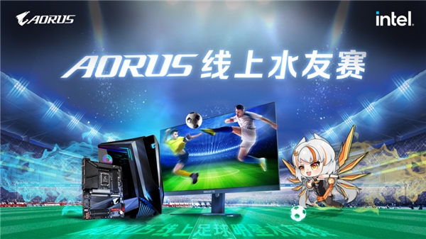 AORUS线上水友赛,绿茵场开战!
