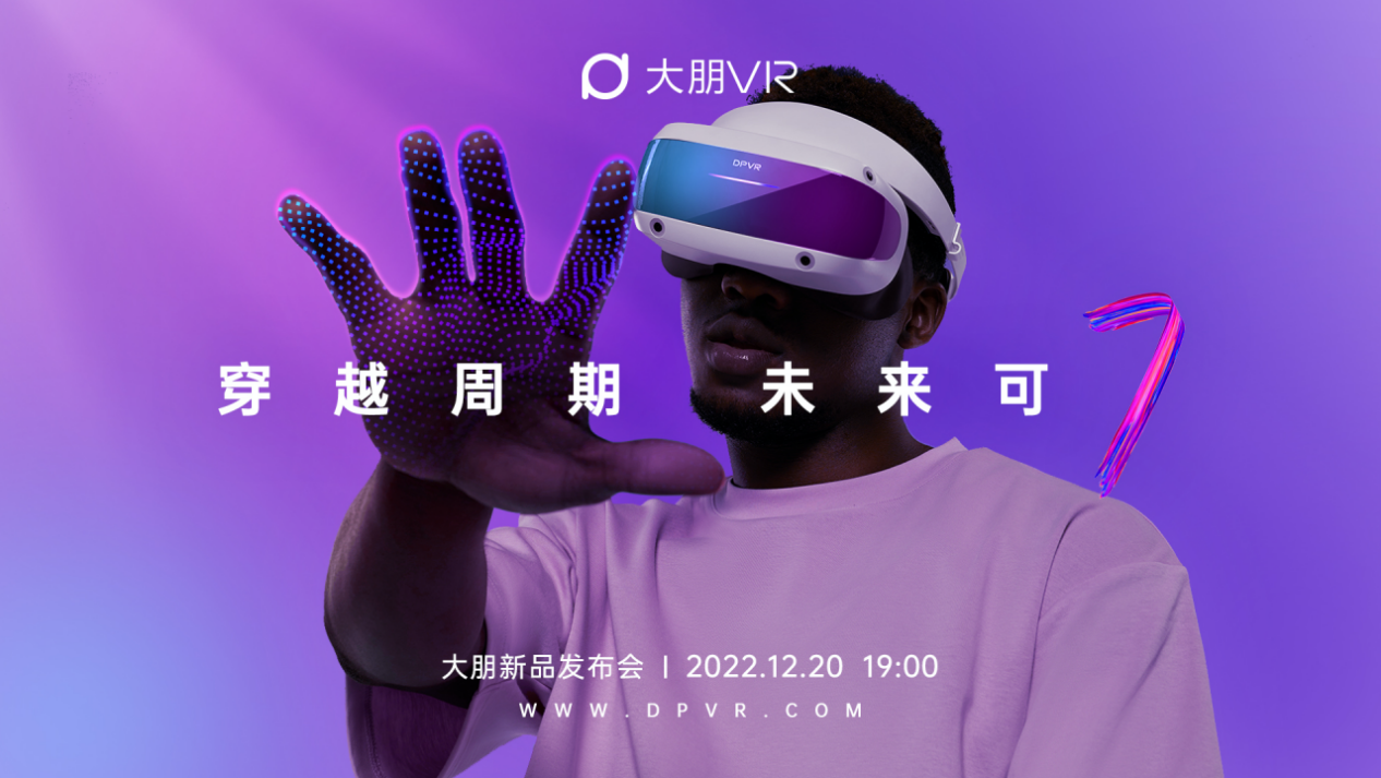 穿越周期,未来可期!大朋VR「游戏级」新品E4正式发布