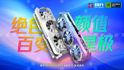 耕升 GeForce RTX 4070 Ti显卡外观今日解禁 百变颜值性能依旧强劲!