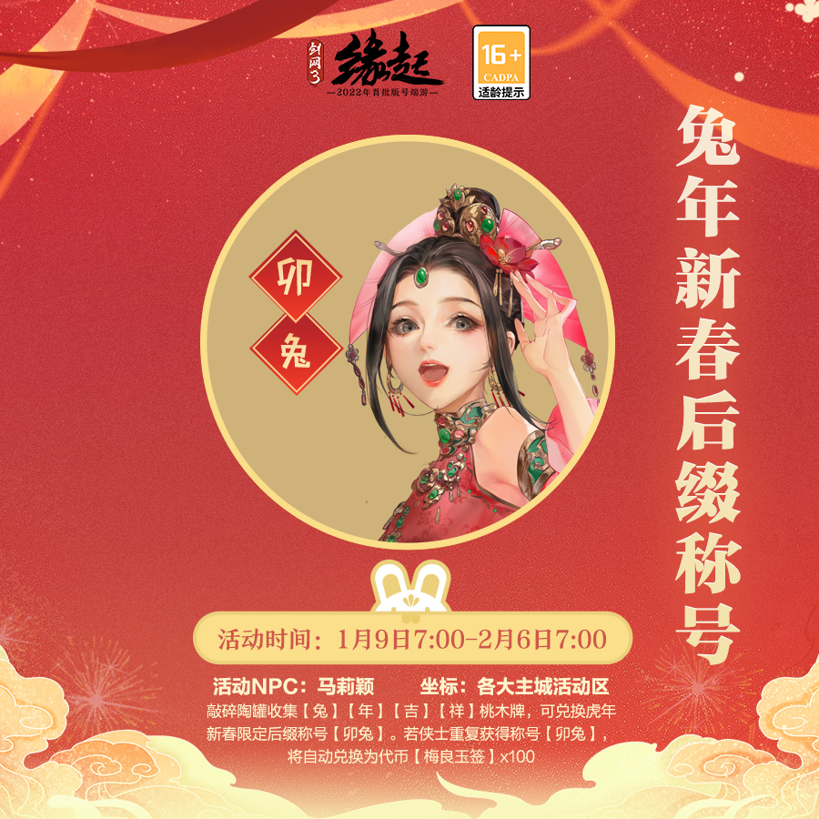 玉兔迎春《剑网3缘起》新春盛典开启 全民乐享休闲养老季