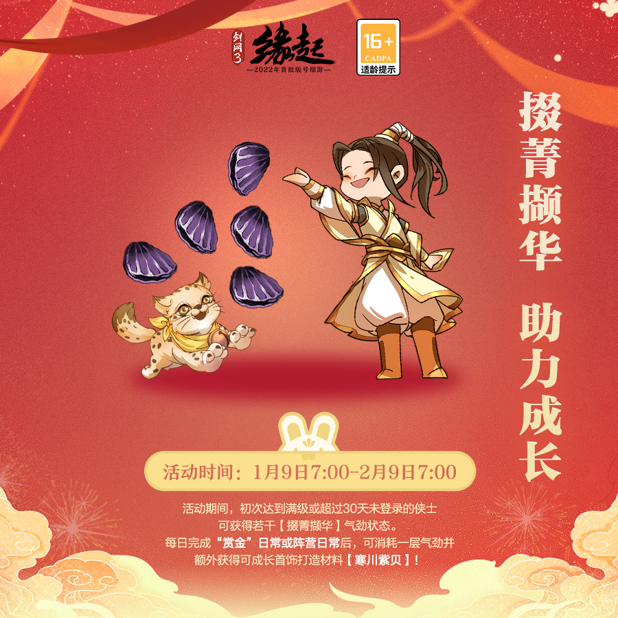 玉兔迎春《剑网3缘起》新春盛典开启 全民乐享休闲养老季