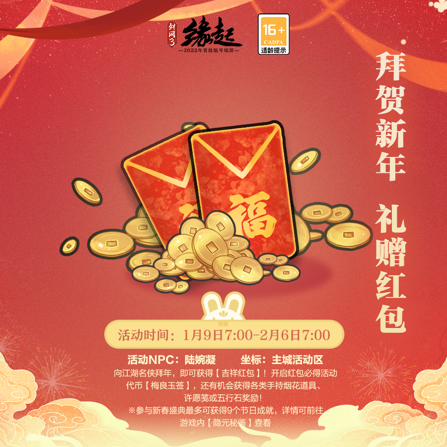玉兔迎春《剑网3缘起》新春盛典开启 全民乐享休闲养老季
