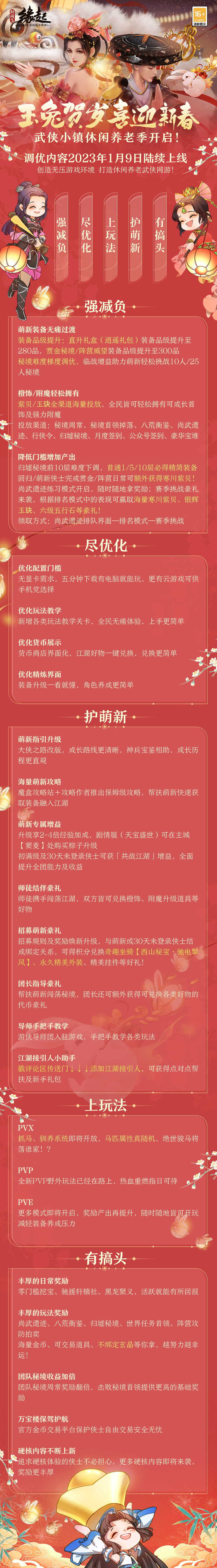 玉兔迎春《剑网3缘起》新春盛典开启 全民乐享休闲养老季