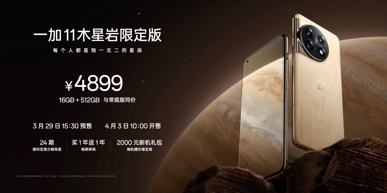 一加 11木星岩限定版正式发布,打造独一无二的外观设计