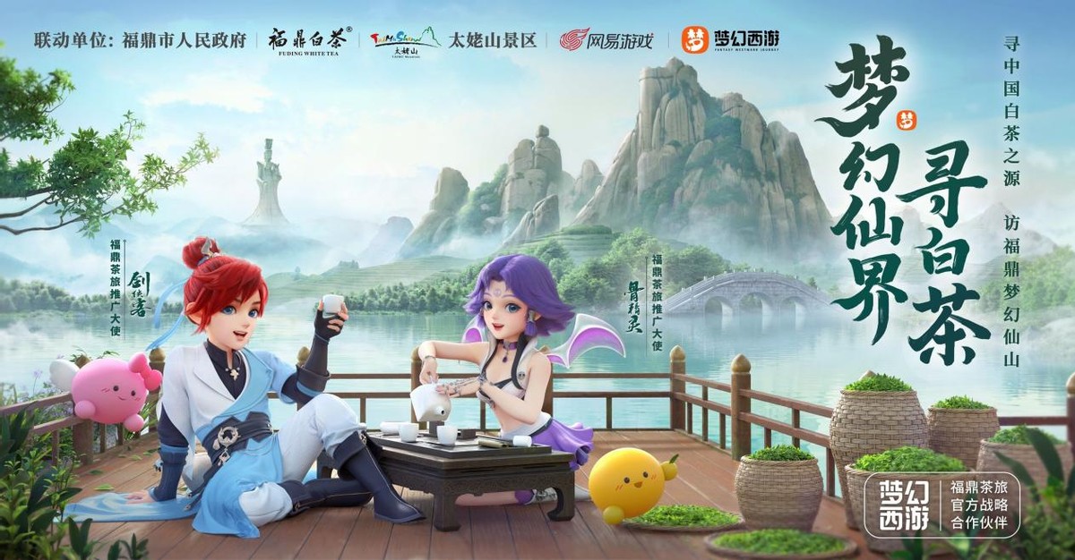 梦幻西游IP再添战绩,战略联动福鼎茶旅推广发扬中华茶文化