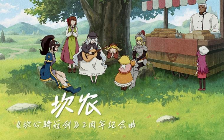 欢度两周年!《坎公骑冠剑》新版本开启, 上线即领免费120连抽