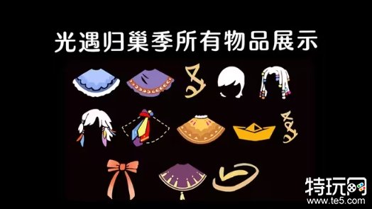 《光遇》全新季节“归巢季”来了！道袍先祖首次复刻！
