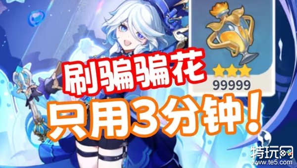 《原神》4.2芙宁娜已上线！突破材料讨伐怪骗骗花速刷路线