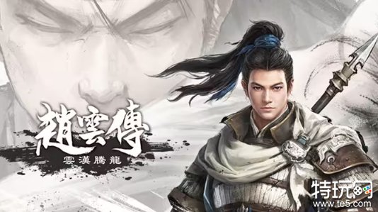《赵云传》重制版新作《赵云传：云汉腾龙》12月7日正式发售！