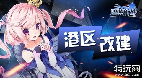 《碧蓝航线》11月9日更新内容速看：限时大型活动即将开始