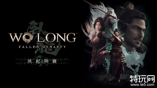 《卧龙：苍天陨落》第三弹DLC“风起荆襄”12月12日发售