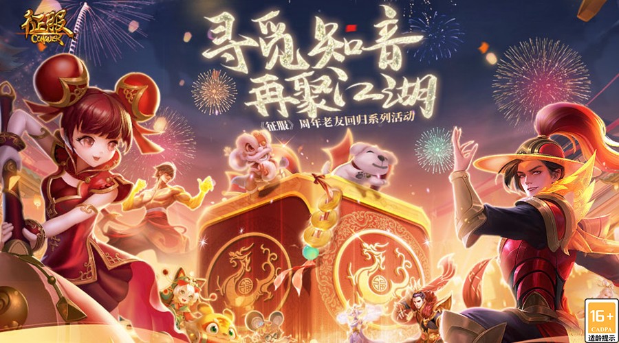《征服》20周年狂欢来袭!福利加持,共聚双龙!