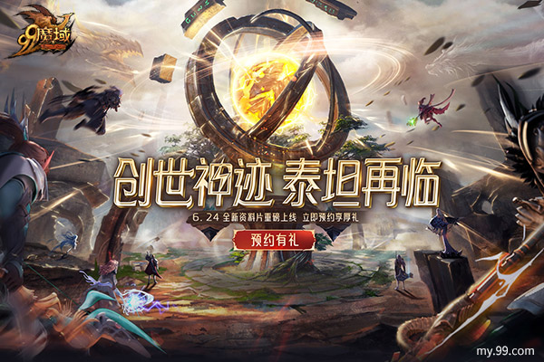 《魔域》年中资料片预约立领豪礼,经典玩法回归、战士专精引爆战场!