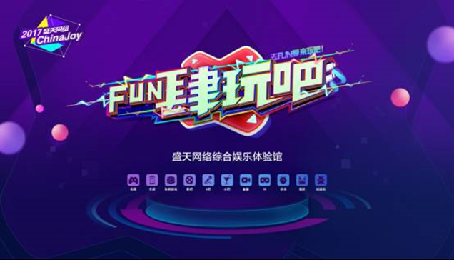 2023 ChinaJoy 二十周年展商风采巡礼:盛天网络