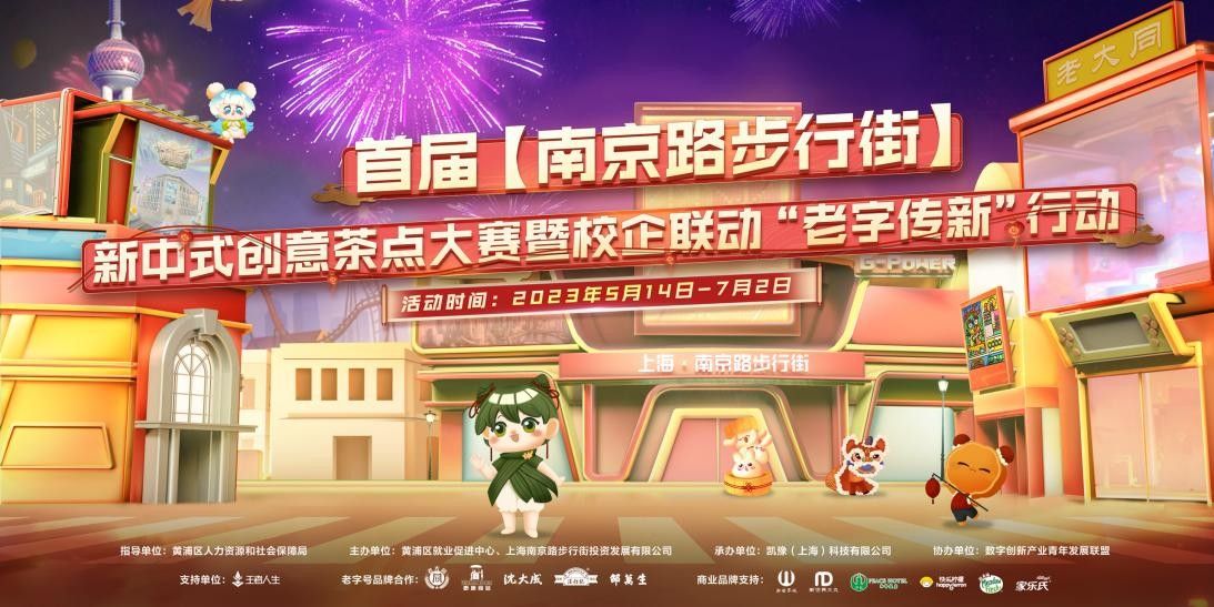 南步街新中式创意茶点大赛 暨校企联动“老字传新”行动即将开始