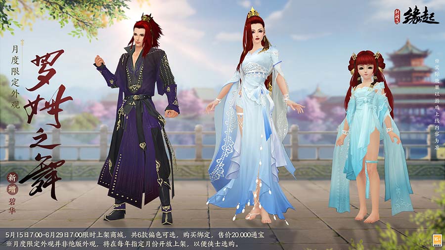 《剑网3缘起》周年新品上线 织锦绣拓优选外观投票开启