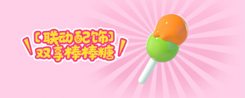 双享贴贴,有你好棒!《蛋仔派对》|阿尔卑斯联动甜蜜上线