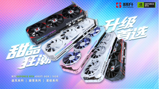 耕升 GeForce RTX 4060 Ti 系列,为玩家带来DLSS3+1080P光追极致游戏体验!