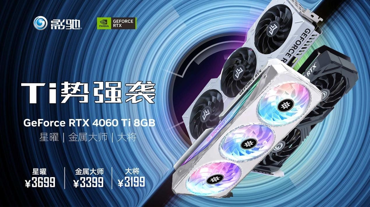 Ti 闪“曜”,影驰 RTX 4060 Ti 星曜 OC 与DLSS 3 技术打造最强1080P 体验