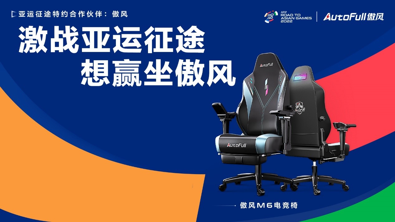 助力电竞英雄,AutoFull傲风成为“亚运征途”赛事特约合作伙伴