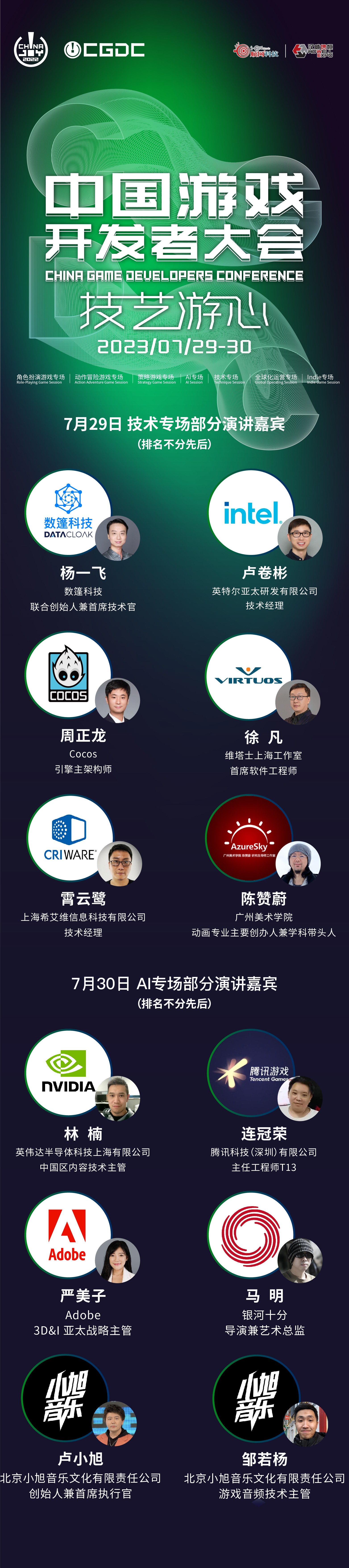 【会议】2023中国游戏开发者大会(CGDC)技术专场&AI专场部分嘉宾首次曝光!