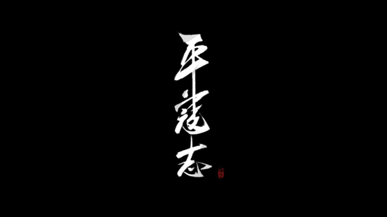 万里境工作室携第一款水墨风格游戏《平寇志》参展,INDIE GAME 展区火热招商中!