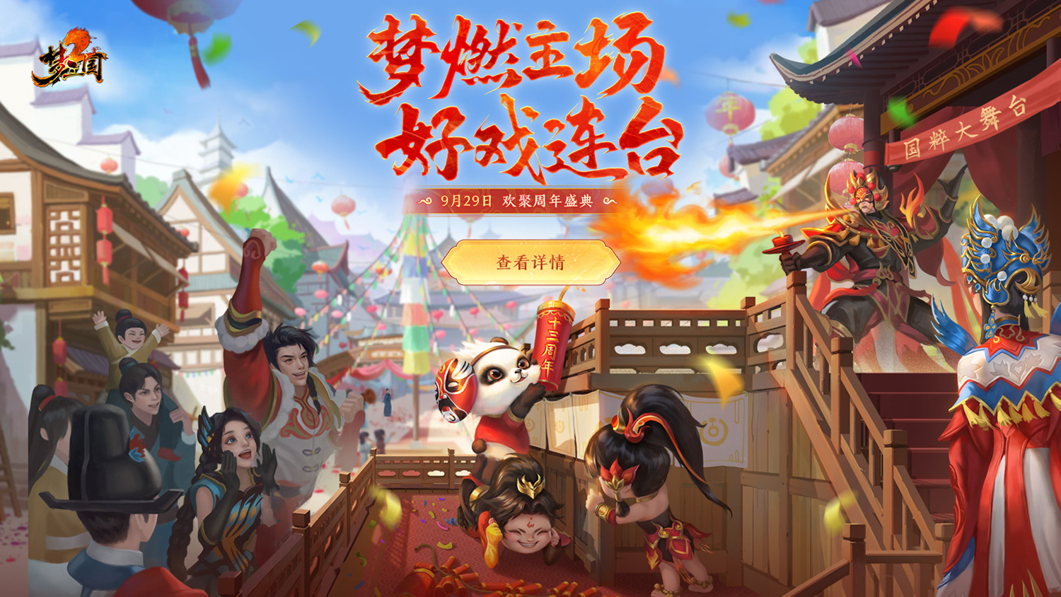 共襄盛举好戏开场 《梦三国2》加油助威送豪礼!
