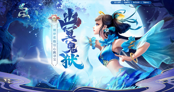 《问道》彼岸花寻宝，元灵神兽惊喜福利放送!