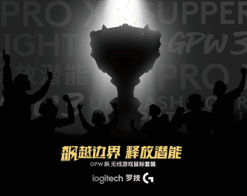 飙越边界,释放潜能!罗技GPW 家族新一代诞生,竞放新势能!